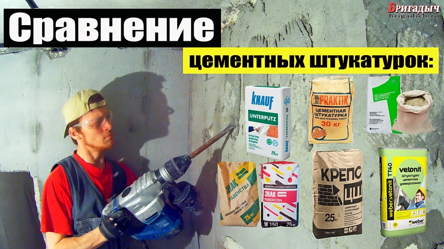 Цементная штукатурка | Сравнение VETONIT TT40, BERGAUF praktik, KNAUF upterputz, КРЕПС цщ, ЗНАК равенства и ЦПС